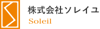株式会社ソレイユ