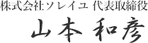 代表取締役 山本和彦